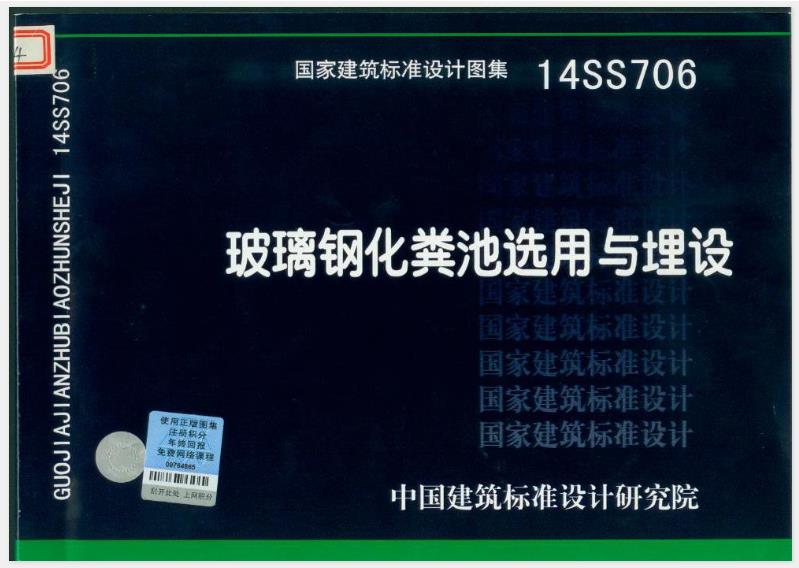 14SS706 玻璃钢化粪池选用与埋设有什么特点
