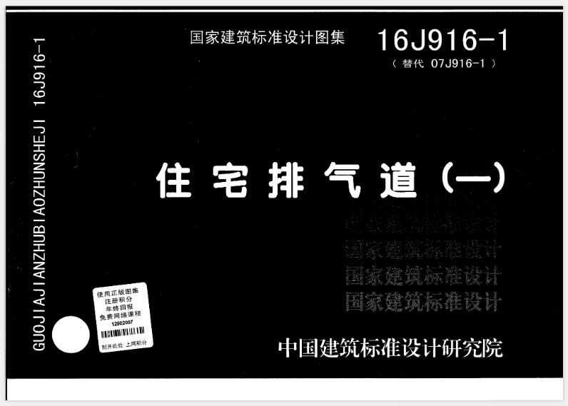 16J916-1 住宅排气道㈠
