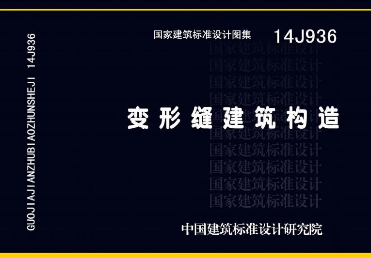 变形缝建筑构造(14J936)
