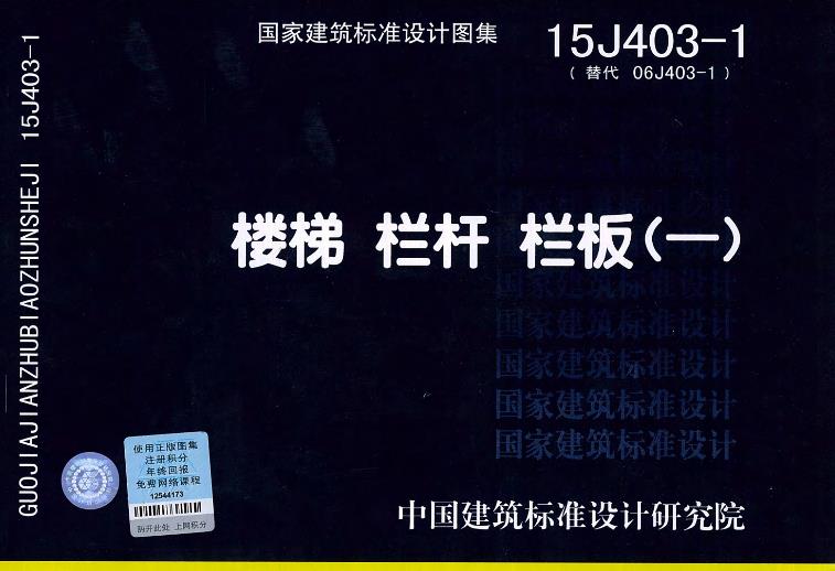 楼梯 栏杆 栏板(一) (15J403-1)应用于哪些领域
