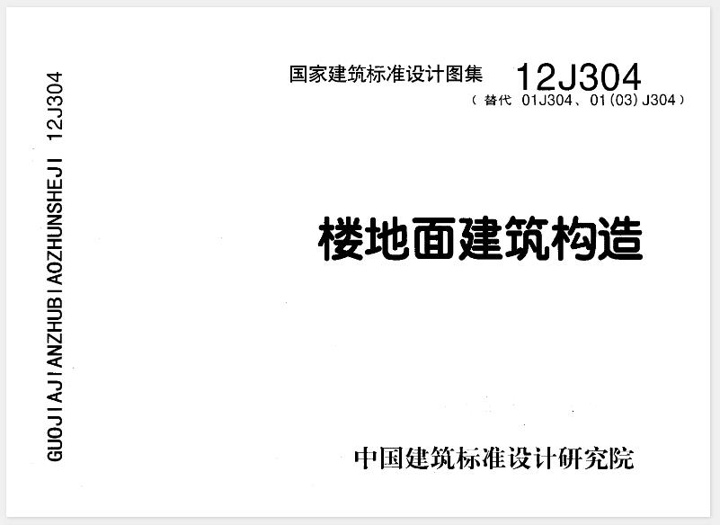 楼地面建筑构造(12J304)应用于哪些领域

