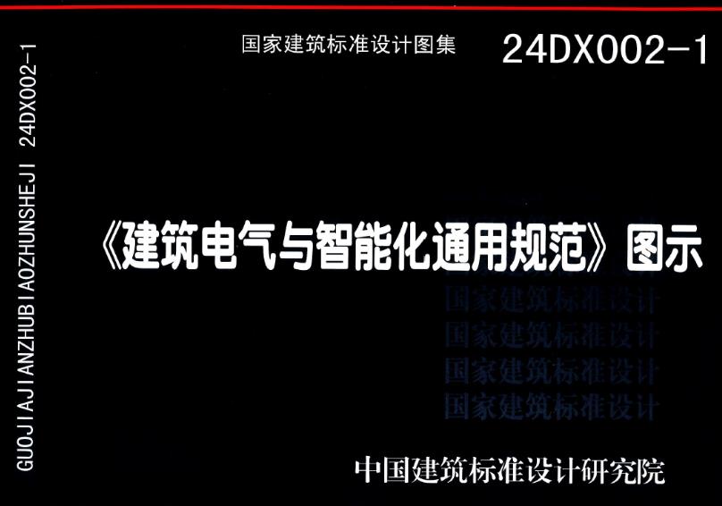 24DX002-1《建筑电气与智能化通用规范》(高清版)广泛应用于新建、改建和扩建的工业与民用建筑和市政工程的电气与智能化系统工程领域，为设计、施工、检验、验收和运行维护等方面提供了全面的指导和规范。