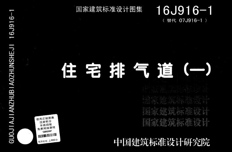 16J916-1 住宅排气道㈠应用于哪些领域
