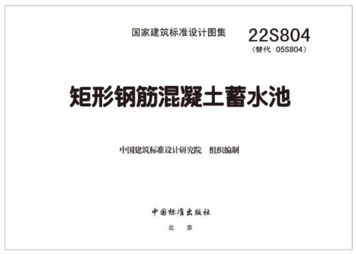 22S804 矩形钢筋混凝土蓄水池图集应用于哪些领域
