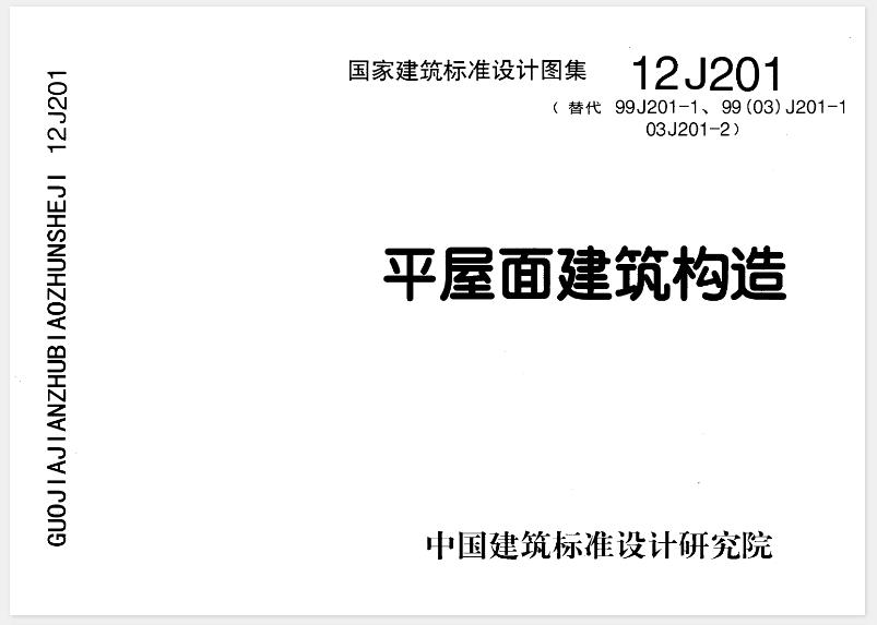 平屋面建筑构造(12J201)应用于哪些领域
