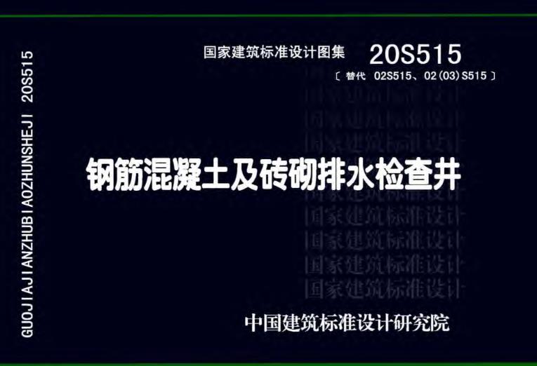 20S515钢筋混凝土及砖砌排水检查井应用于哪些领域
