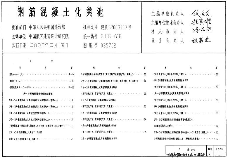 03S702 钢筋混凝土化粪池应用于哪些领域
