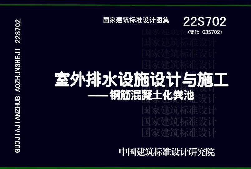 22S702 室外排水设施设计与施工-钢筋混凝土化粪池设计应用于哪些领域
