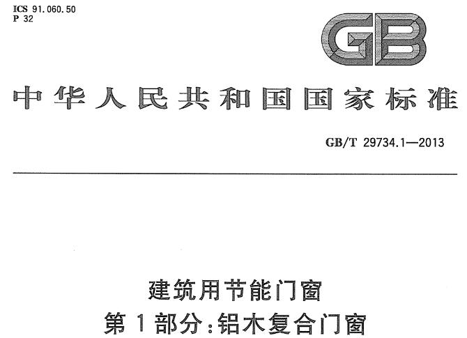 GBT29734.1-2013建筑用节能门窗第1部分：铝木复合门窗
