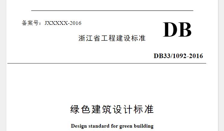 DB33-1092-2016绿色建筑设计标准
