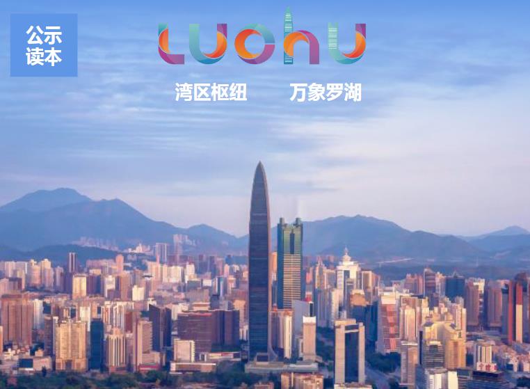 广东省深圳市《罗湖区国土空间总体规划（2021-2035）》
