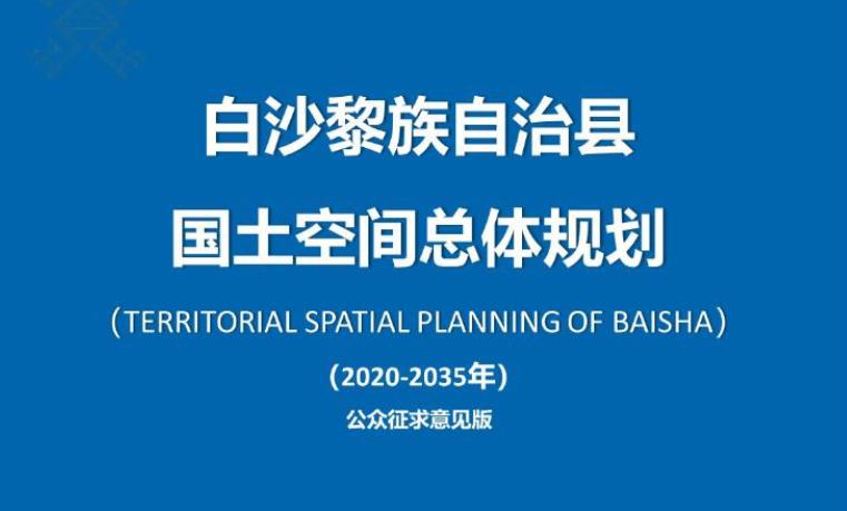 白沙黎族自治县国土空间总体规划（2020-2035年）
