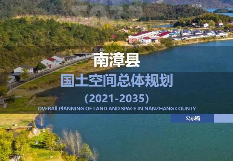 湖北省襄阳市《南漳县国土空间总体规划（2021-2035）》
