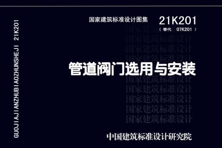21K201管道阀门选用与安装
