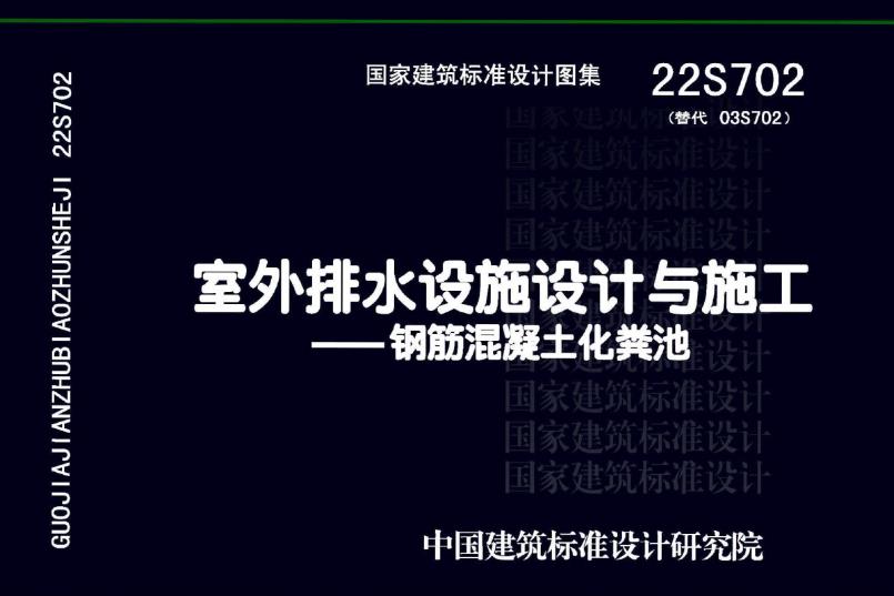 22S702《室外排水设施设计与施工——钢筋混凝土化粪池》设计包含了化粪池的类型、规格、设计细节、施工指导以及选用与计算等多个方面的内容，为设计人员和施工人员提供了全面的指导和参考。