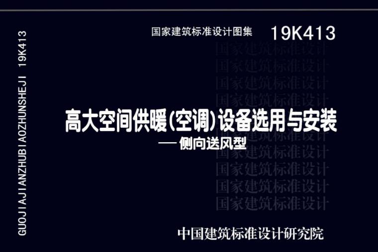 19K413高大空间供暖(空调)设备选用与安装-侧向送风型
