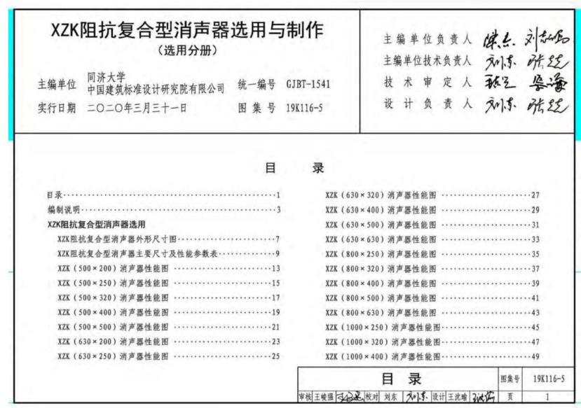 19K116-5 XZK阻抗复合型消声器选用与制作图集（选用分册）是一本内容丰富、实用性强的参考资料，对于通风和空调系统的消声设计具有重要的指导意义。