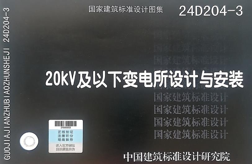 24D204-320kV及以下变电所设计与安装
