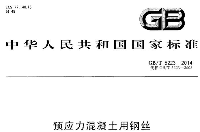 GBT5223-2014预应力混凝土用钢丝

