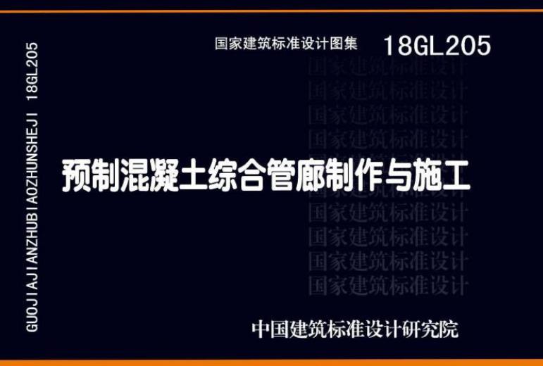 18GL205预制混凝土综合管廊制作与施工
