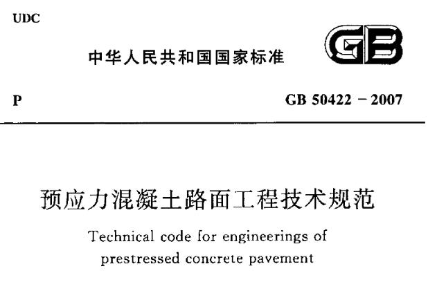 GB50422-2007预应力混凝土路面工程技术规范
