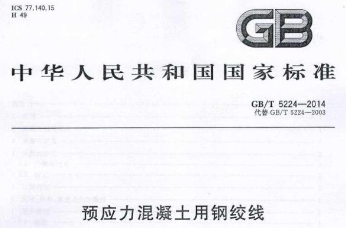 GBT5224-2014预应力混凝土用钢绞线
