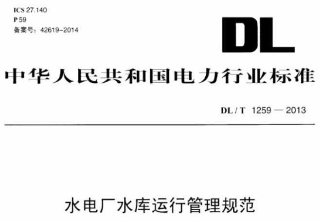 DLT1259-2013水电厂水库运行管理规范
