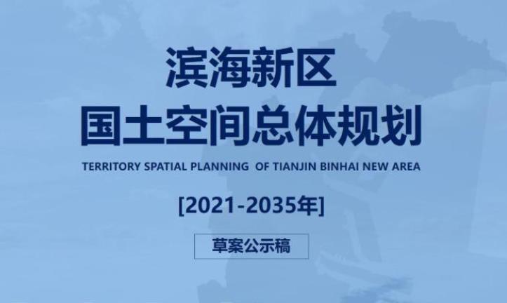 天津市滨海新区国土空间总体规划（2021-2035年）(草案公示稿)