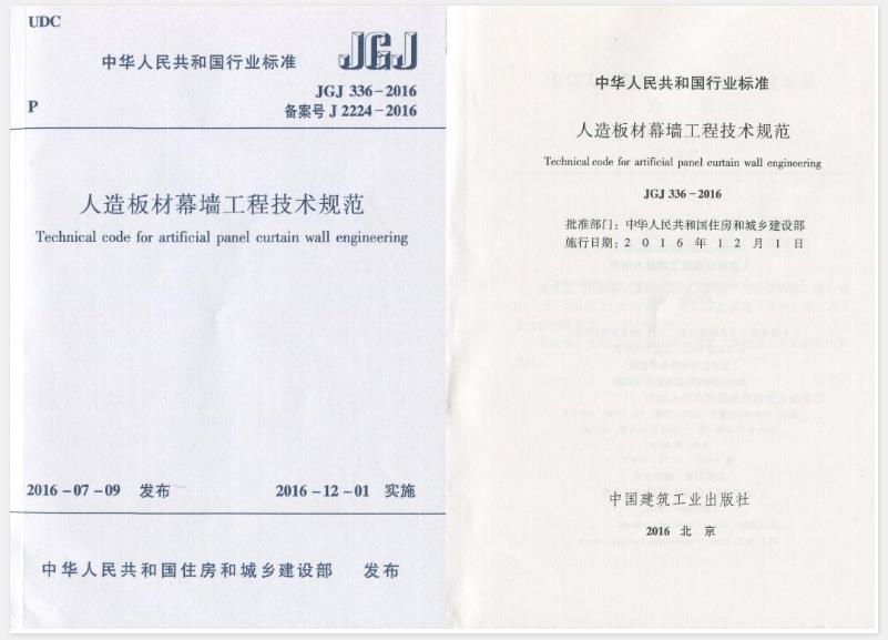 JGJ336-2016人造板材幕墙工程技术规范
