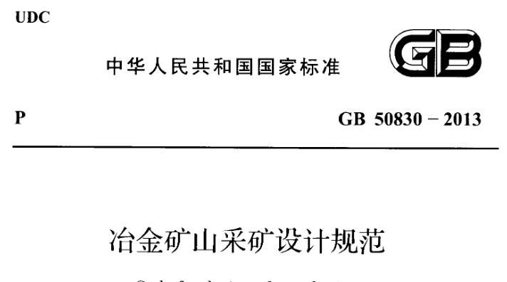 GB50830-2013冶金矿山采矿设计规范
