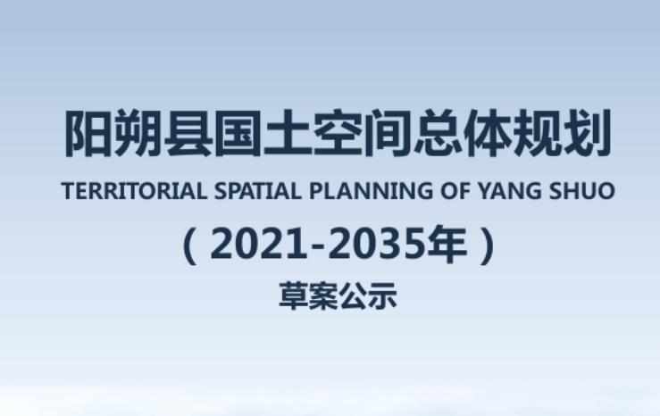 广西壮族自治区桂林市《阳朔县国土空间总体规划（2021-2035）》
