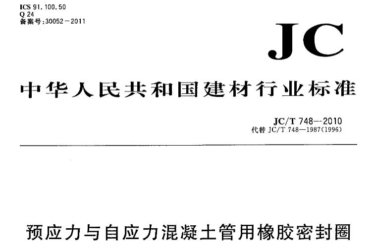 JCT748-2010预应力与自应力混凝土管用橡胶密封圈
