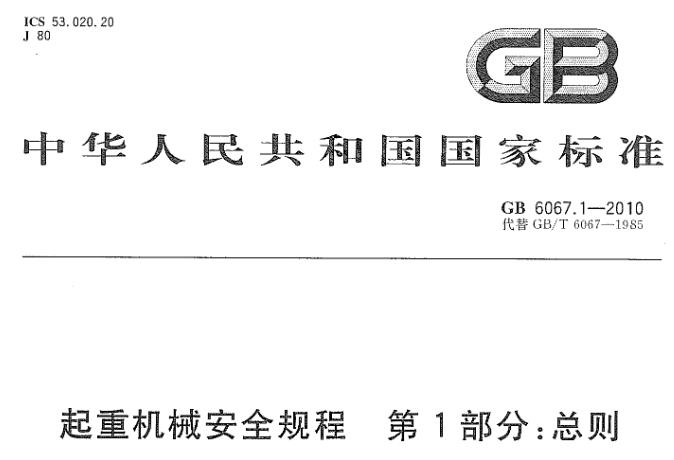 GB6067-2010起重机械安全规程
