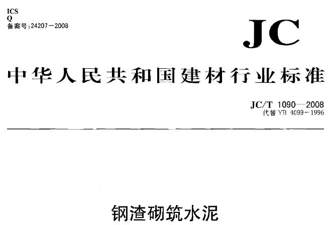 JCT1090-2008钢渣砌筑水泥
