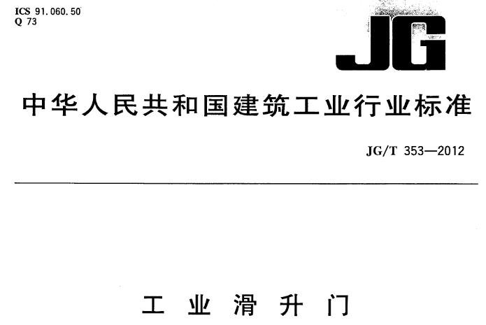 JGT353-2012工业滑升门
