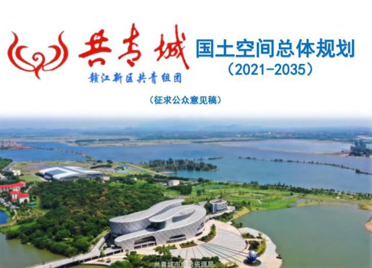 江西省九江市《共青城市国土空间总体规划（2021-2035）》

