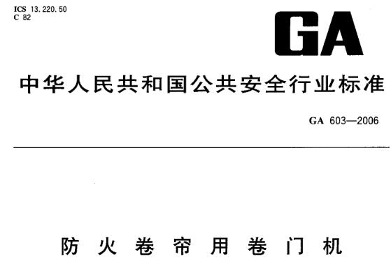 GA603-2006防火卷帘用卷门机

