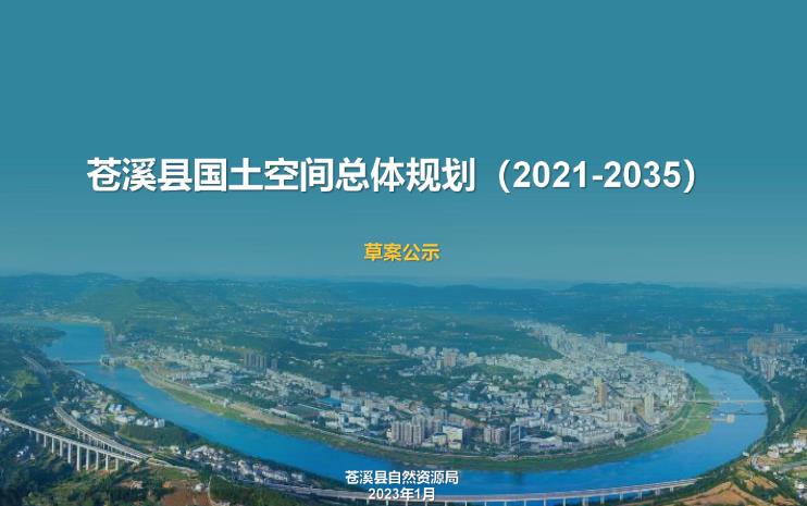 总体定位：规划将苍溪县定位为国家生态文明建设示范区、农业现代化示范区。