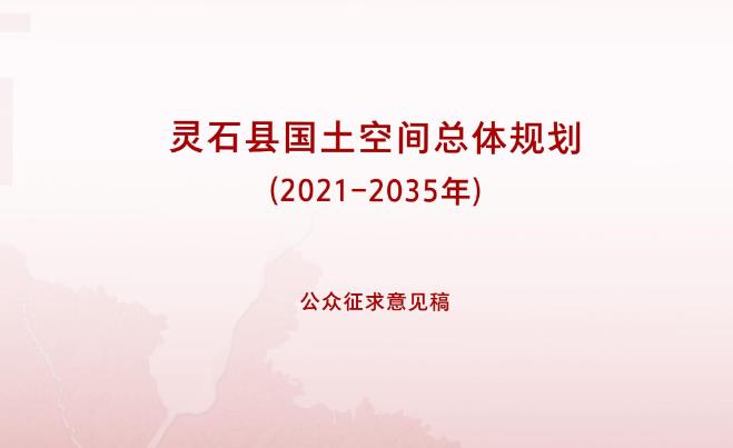 晋中市灵石县国土空间总体规划
