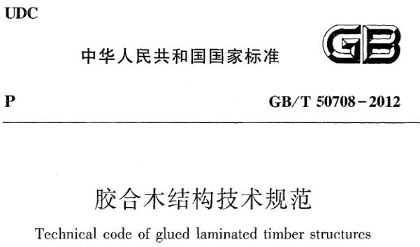 《胶合木结构技术规范》GB/T50708-2012
