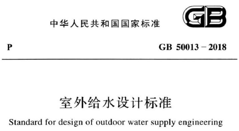 GB50013-2018室外给水设计标准
