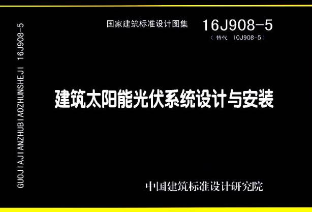 16J908-5建筑太阳能光伏系统设计与安装
