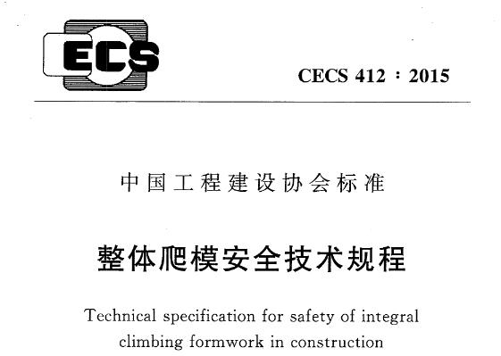 CECS412-2015整体爬模安全技术规程
