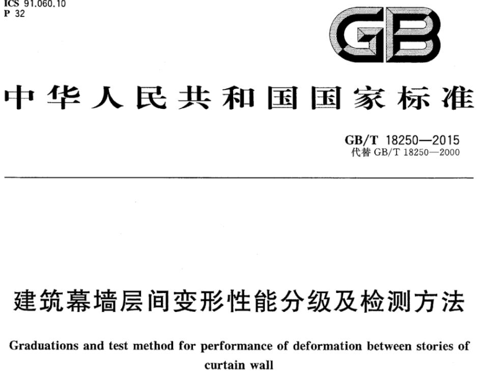 GBT18250-2015建筑幕墙层间变形性能分级及检测方法
