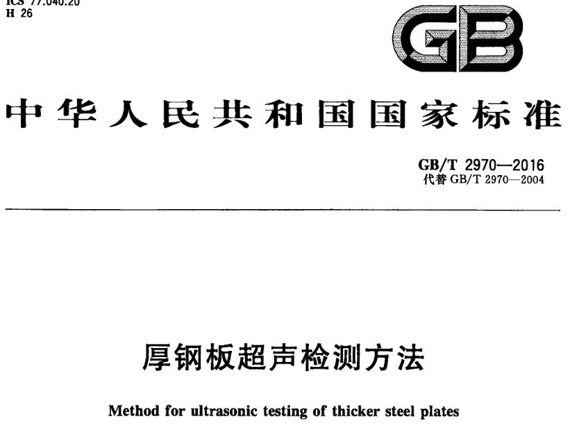 GBT2970-2016厚钢板超声检测方法
