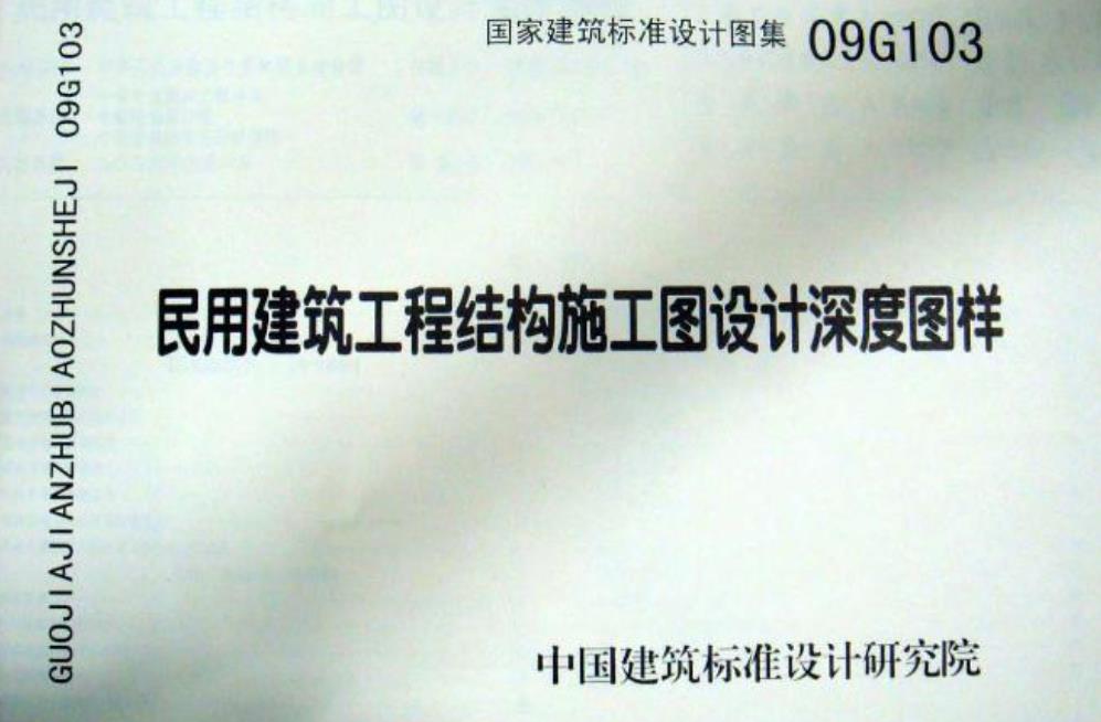 09G103民用建筑工程结构设计深度图样
