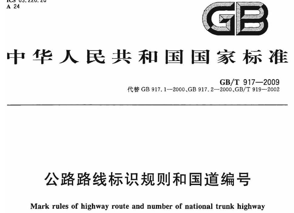 GBT917-2009公路路线标识规则和国道编号
