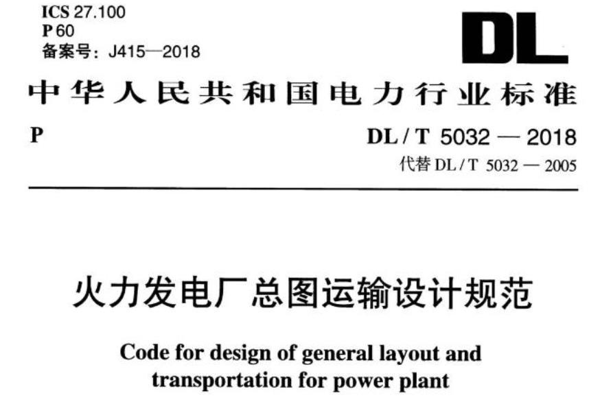 DLT5032-2018火力发电厂总图运输设计规范
