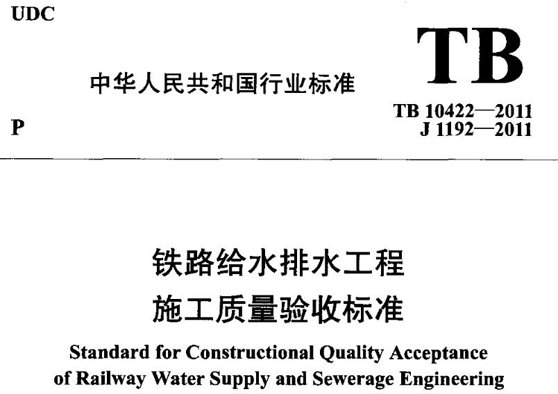 TB10422-2011铁路给水排水工程施工质量验收标准
