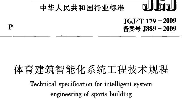 JGJT179-2009体育建筑智能化系统工程技术规程
